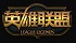 英雄聯(lián)盟